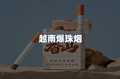 越南爆珠烟