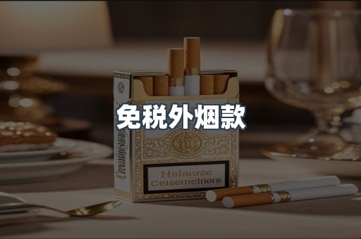 免税外烟款