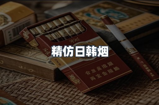 精仿日韩烟
